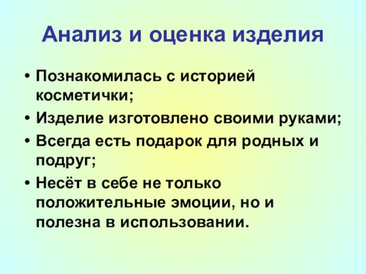 Анализ и оценка изделияПознакомилась с историей косметички;Изделие изготовлено своими руками;Всегда есть подарок