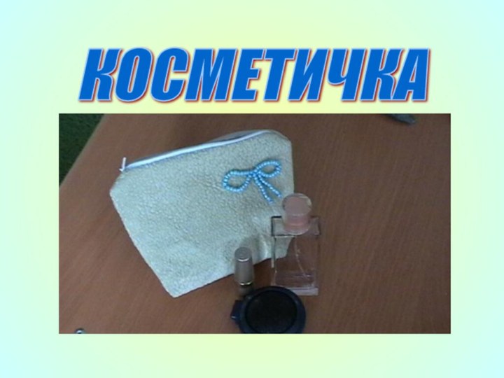 КОСМЕТИЧКА