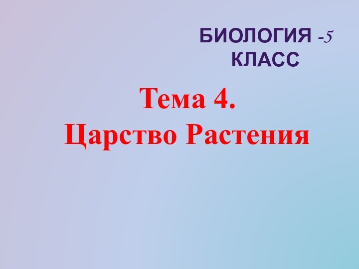 Биология -5 классТема 4. Царство Растения