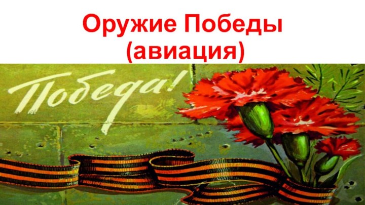 Оружие Победы  (авиация)