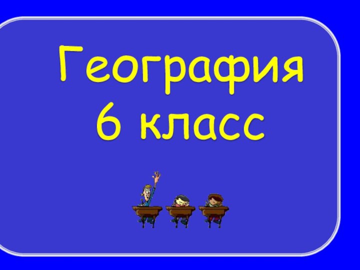 География6 класс