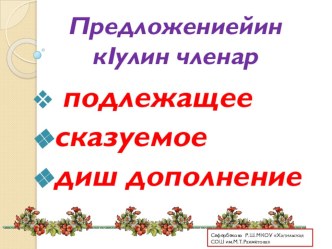 Презентация по родному(табасаранскому) языку на тему Предложениейин к!улин членар 8 класс