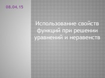 Презентация к уроку алгебра Использование свойств функций при решении уравнений и неравенств