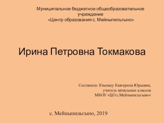 Презентация по литературному чтению Ирина Петровна Токмакова (2 класс)