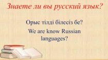 Презентация на русском языке на тему:Знаете ли вы русский язык?