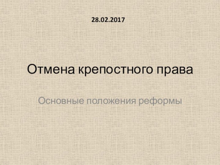 Отмена крепостного праваОсновные положения реформы