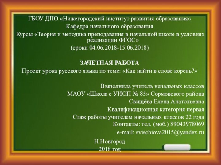 ГБОУ ДПО «Нижегородский институт развития образования»Кафедра начального образованияКурсы «Теория и методика преподавания