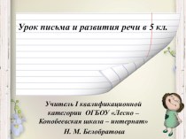 Презентация к открытому уроку в 5 кл.  Третье склонение имён существительных