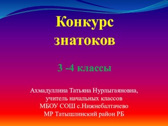 Презентация Конкурс знатоков