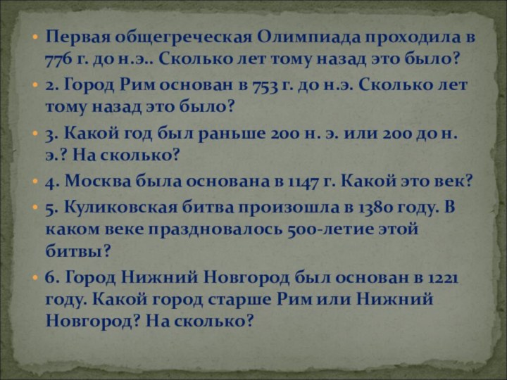 Первая общегреческая Олимпиада проходила в 776 г. до н.э.. Сколько лет тому