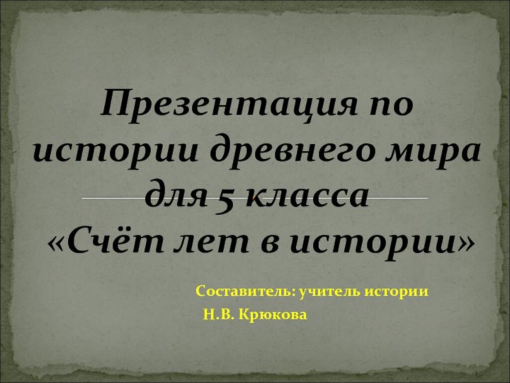 Составитель: учитель истории Н.В. КрюковаПрезентация по истории древнего мира для 5 класса