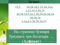 Презентация к уроку русского языка на тему Алфавит 1 класс
