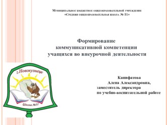 Презентация Формирование коммуникативной компетенции через внеурочную деятельность