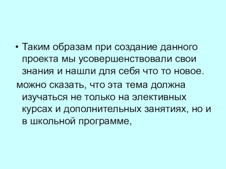 Таким образам при создание данного проекта мы усовершенствовали свои знания и нашли