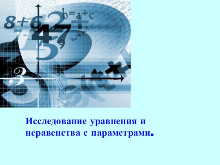 Исследование уравнения и неравенства с параметрами.