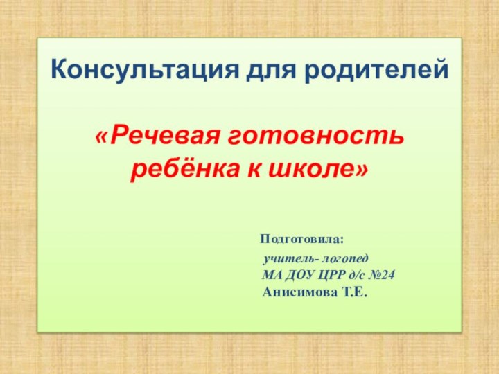 Консультация для родителей   «Речевая готовность  ребёнка к школе»