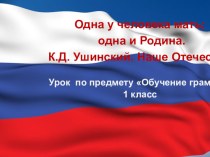 Презентация по литературному чтения 1 класса по теме Одна у человека мать; одна и Родина. К. Ушинский Наше отечество.