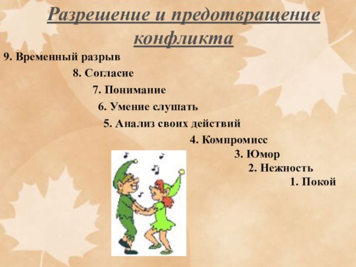 9. Временный разрыв8. Согласие7. Понимание6. Умение слушать5. Анализ своих действий4. Компромисс 3.