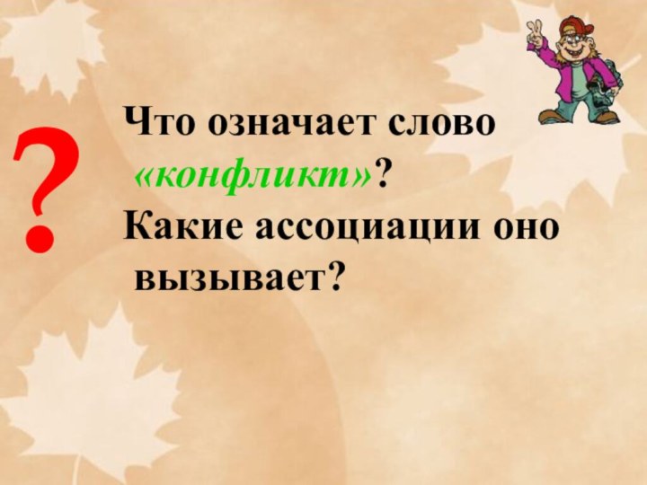 ?Что означает слово «конфликт»?Какие ассоциации оно вызывает?