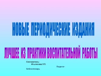 Презентация Новые периодические издания для классных руководителей