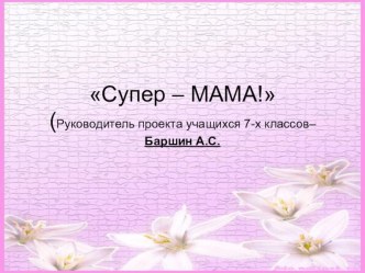 Презентация Классный час Супер-мама