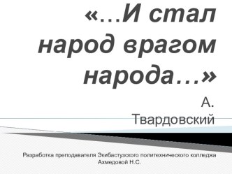 Классный час …И стал народ врагом народа…