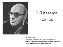 Презентация к творчеству Ю.П.Казакова