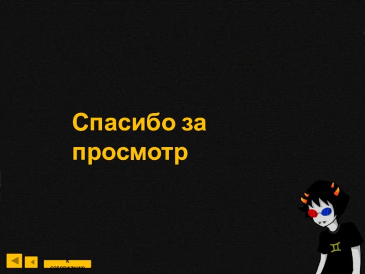 К содержаниюСпасибо за просмотр