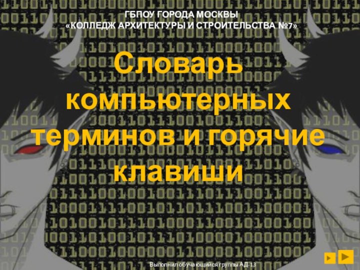 Словарь компьютерных терминов и горячие клавишиВыполнил обучающийся группы АД-13ГБПОУ ГОРОДА МОСКВЫ «КОЛЛЕДЖ АРХИТЕКТУРЫ И СТРОИТЕЛЬСТВА №7»