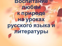 Воспитание любви к природе на уроках русского языка и литературы