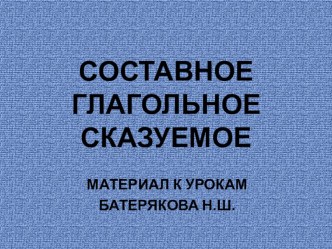 Материал к урокам по теме Составное глагольное сказуемое