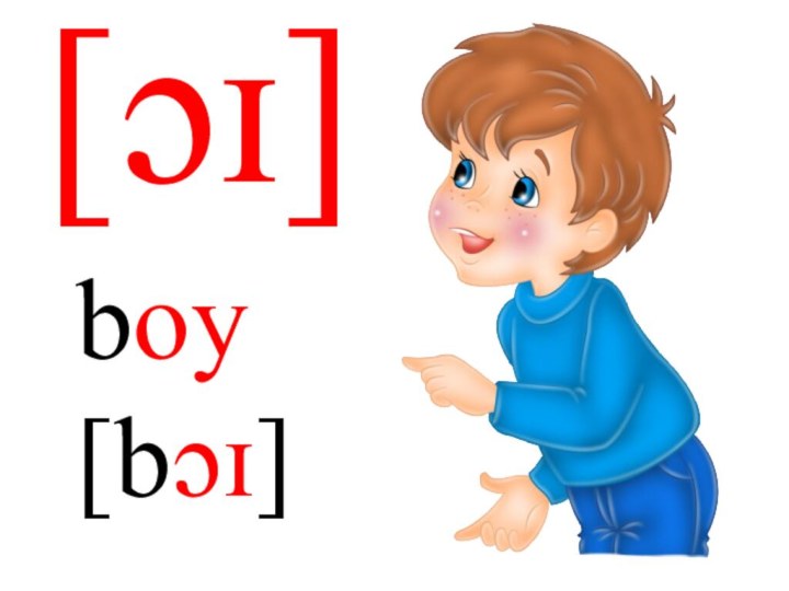 [ɔɪ]boy[bɔɪ]