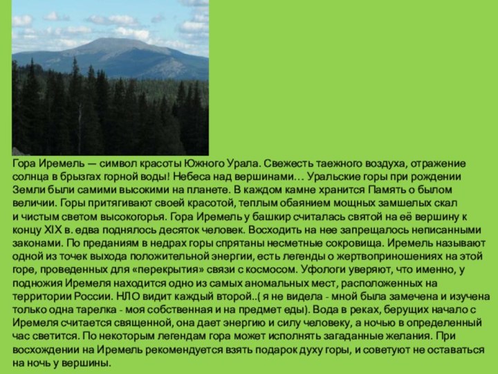 Гора Иремель — символ красоты Южного Урала. Свежесть таежного воздуха, отражение солнца в брызгах