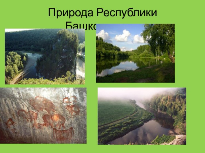 Природа Республики Башкортостан