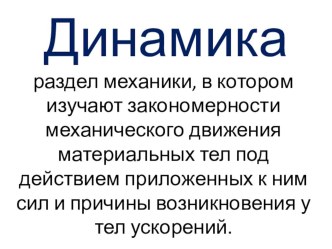 Презентация по физике по теме Подготовка к ЕГЭ - динамика