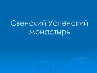 Презентация по литературе Легенды и предания Брянщины. Свенский монастырь (7 класс)