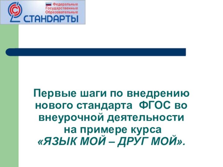 Первые шаги по внедрению нового стандарта ФГОС во внеурочной деятельности  на