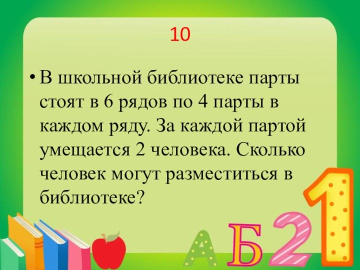 10В школьной библиотеке парты стоят в 6 рядов по 4 парты в