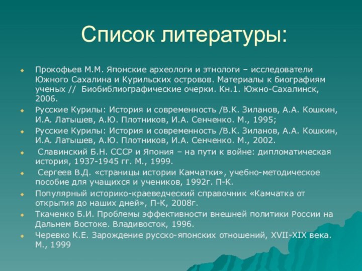 Список литературы:Прокофьев М.М. Японские археологи и этнологи – исследователи Южного Сахалина и