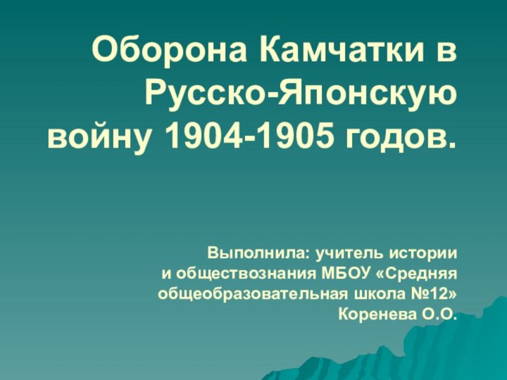 Оборона Камчатки в Русско-Японскую войну 1904-1905 годов.   Выполнила: учитель