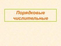 Презентация к уроку английского языка