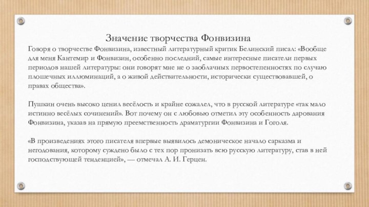 Значение творчества Фонвизина Говоря о творчестве Фонвизина, известный литературный критик Белинский писал: