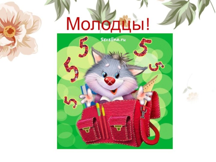 Молодцы!