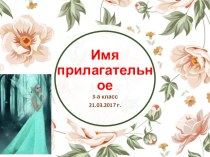 Презентация к уроку русского языка по теме Имя прилагательное (3 класс)