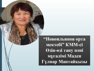 Баяндама ӨЗІН-ӨЗІ ТАНУ ПӘНІМЕН МАТЕМАТИКА САБАҒЫН ЫҚПАЛДАСТЫРУДА РУХАНИ-АДАМГЕРШІЛІК ҚҰНДЫЛЫҚТАРЫН ДАМЫТУ