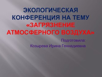 Презентация по окружающему миру на тему Загрязнение атмосферного воздуха (1 класс)