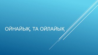 Ойнайық та, ойлайық! атты сайыс