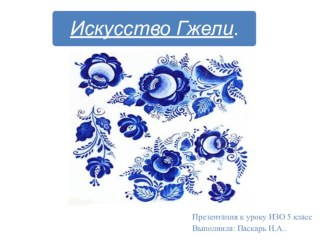 Презентация к уроку изо 5 класс Искусство гжели