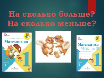 Презентация к уроку математики в 1 классе  На сколько больше? На сколько меньше?