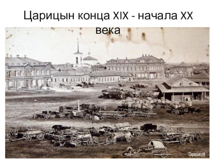 Царицын конца XIX - начала XX века